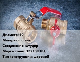 Кран металлический 10 сталь штуцер Сталь: 12Х18Н10Т шаровой, Ру16 цена от 38.97 Тг / шт, где купить, условия доставки в Атырау и Атырауской области области